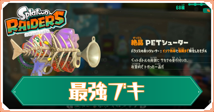 【スプラレイダース】最強武器ランキング｜おすすめTier表