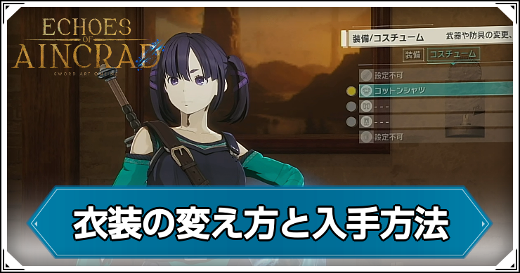 SAOEoA_衣装の変え方_アイキャッチ