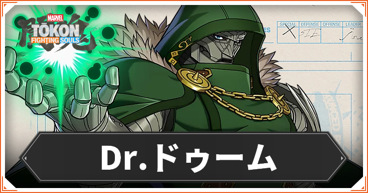 Drドゥーム