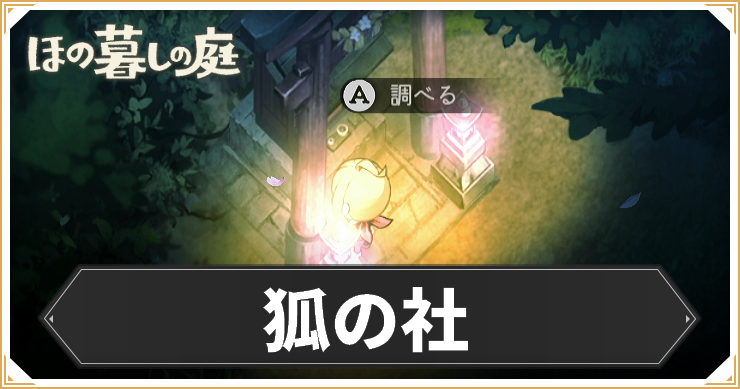 狐の社_アイキャッチ