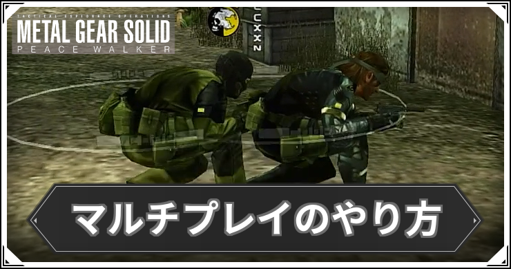 MGSPW_マルチプレイ_アイキャッチ