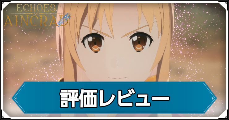 【エコーズオブアインクラッド】評価レビュー・クリア時間【SAOEoA】