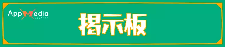 スプラレイダース_掲示板