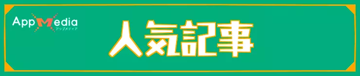 スプラレイダース_人気記事