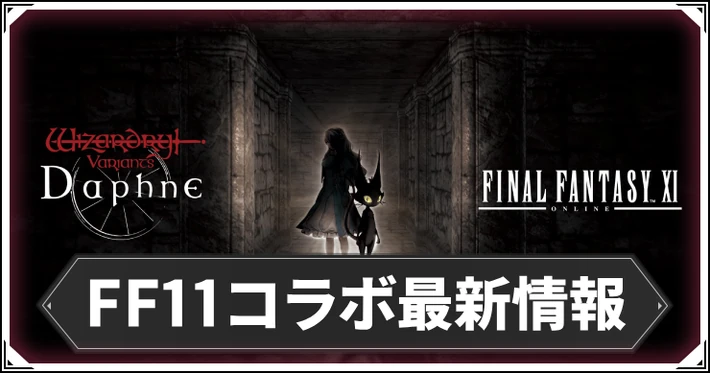 FF11コラボ最新情報_ダフネ_アイキャッチ