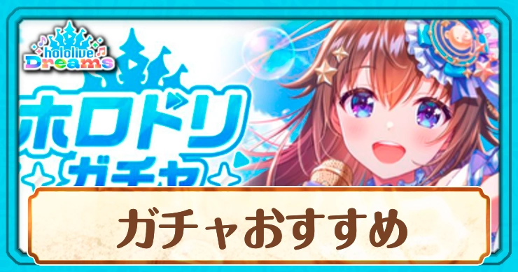 ホロドリ_ガチャおすすめ_アイキャッチ