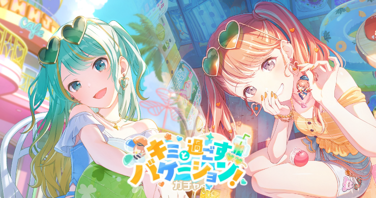 「キミと過ごすバケーション！ガチャ」の新登場キャラまとめ