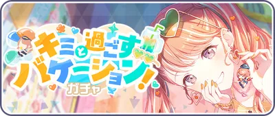 プロセカ_キミと過ごすバケーション！_バナー