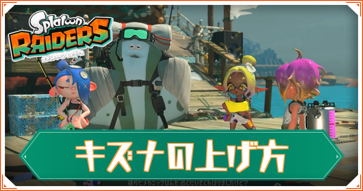 レイダース_キズナの上げ方