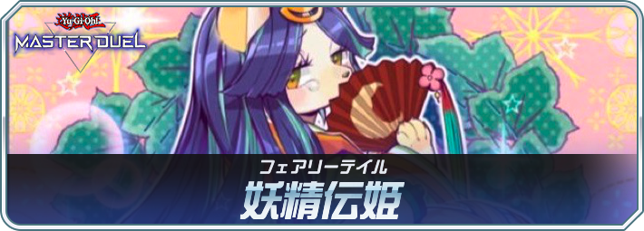 フェアリーテイル(妖精伝姫)デッキのレシピと回し方・対策