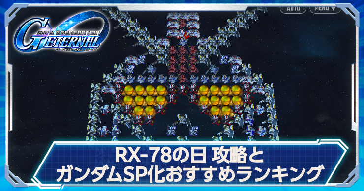 『RX-78の日』攻略とガンダムタグSP化おすすめ