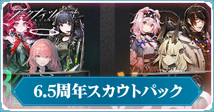 6.5周年パック_アイキャッチ_アークナイツ