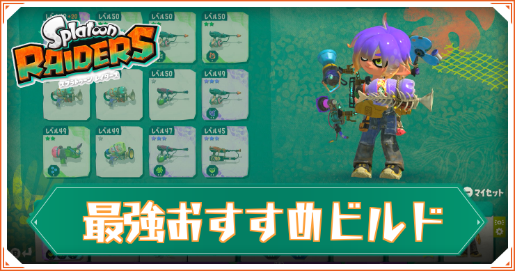 【スプラレイダース】最強おすすめビルドまとめ
