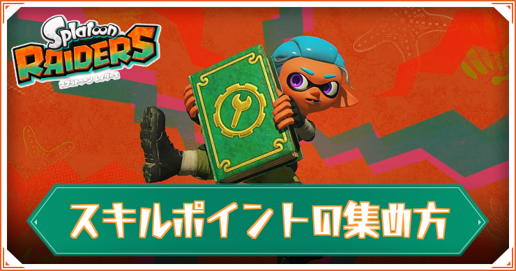 スプラレイダース_スキルポイント_アイキャッチ
