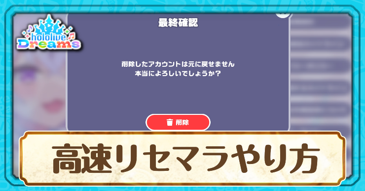 高速リセマラのやり方と手順