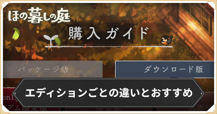 ほの暮しの庭_エディションの違い_アイキャッチ