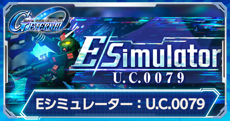 EシミュレーターUC0079の攻略