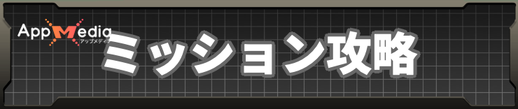 ピースウォーカー_ミッション攻略