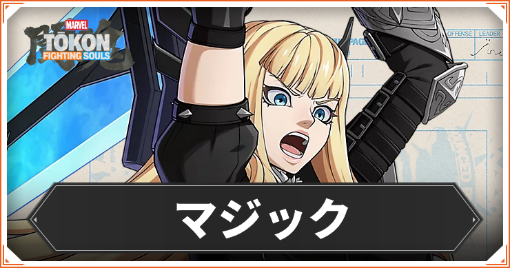 【マーベル闘魂】マジックのおすすめコンボ・コマンド