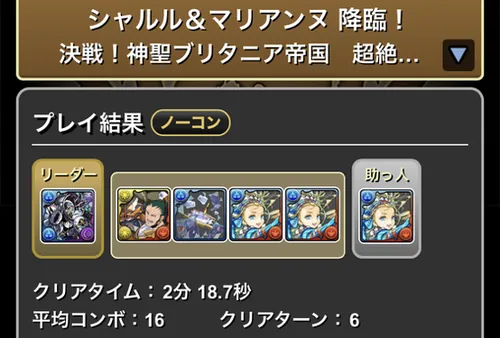 シャルル&マリアンヌ降臨クリア履歴1_パズドラ