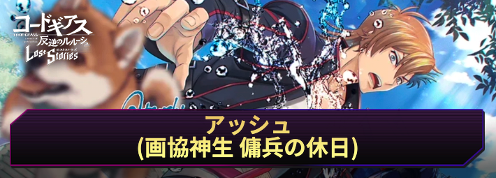 ロススト_アッシュ(画協神生 傭兵の休日)_アイキャッチ