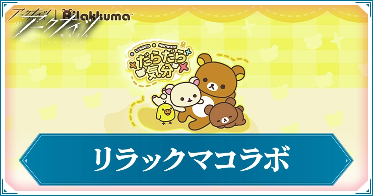 リラックマコラボ_アイキャッチ_アークナイツ