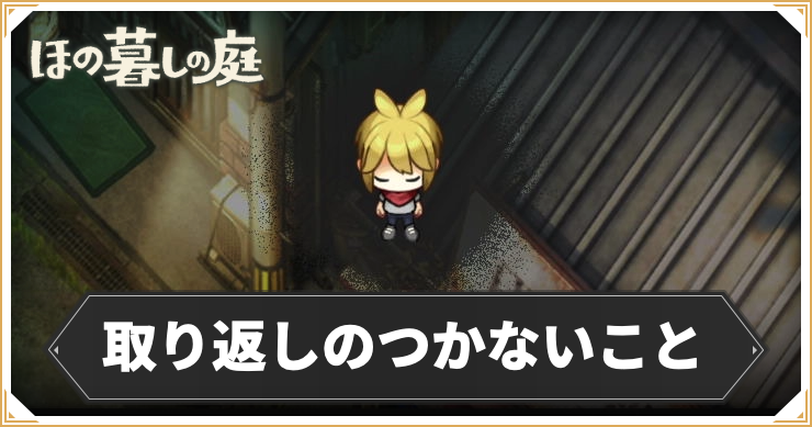 【ほの暮しの庭】取り返しのつかないこと