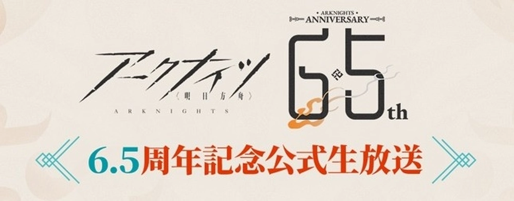 アークナイツ_6.5生放送