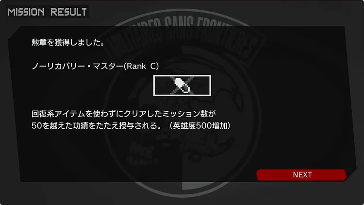 MGSPW_英雄度_勲章