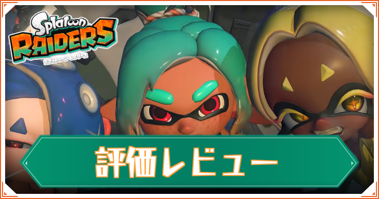 評価レビュー
