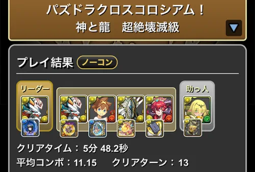 パズドラクロスコロシアムクリア履歴1_パズドラ