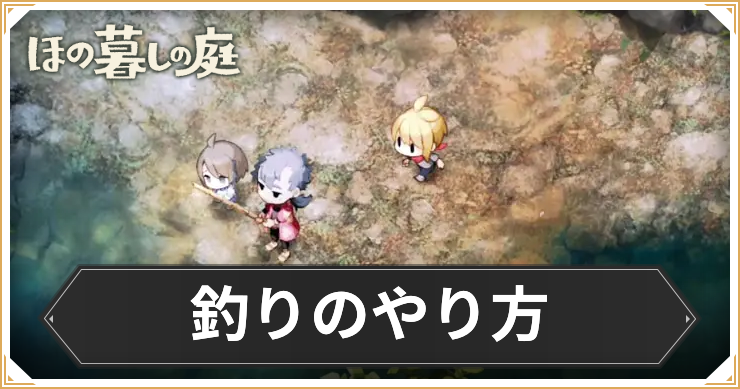 ほの暮しの庭_釣りのやり方_アイキャッチ