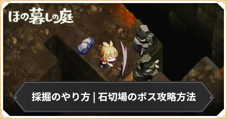 ほの暮し_採掘のやり方_アイキャッチ