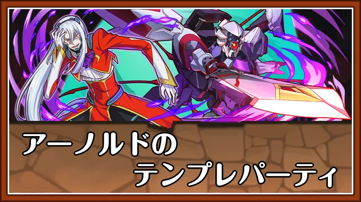 アーノルドテンプレ_パズドラ