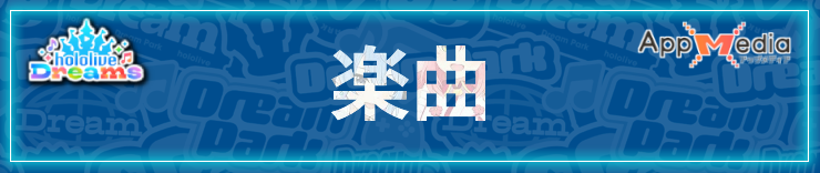 ホロドリ_攻略トップ_楽曲