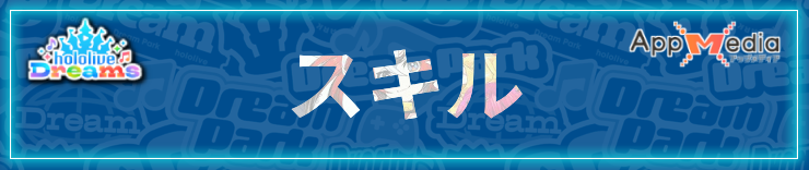 ホロドリ_攻略トップ_スキル