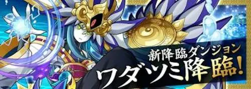 ワダツミ降臨_パズドラ