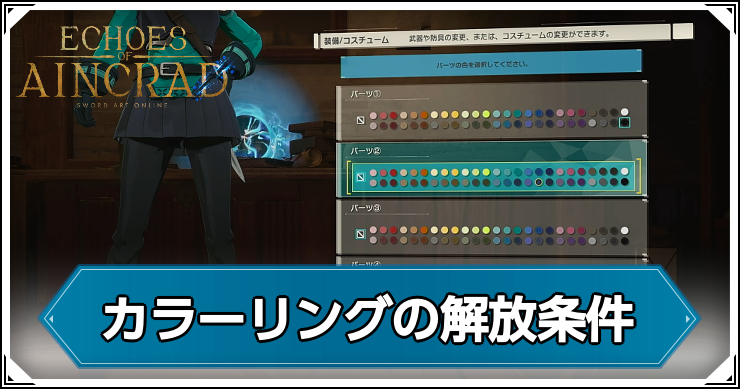 SAOEoA_カラーリングの解放条件_アイキャッチ