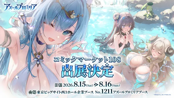 『アズールプロミリア』コミックマーケット108に出展決定!ブース展示やノベルティ配布、コスプレイヤー登場など実施!