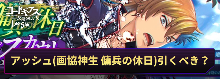 ロススト_アッシュ(画協神生 傭兵の休日)ピックアップスカウトは引くべき？_アイキャッチ