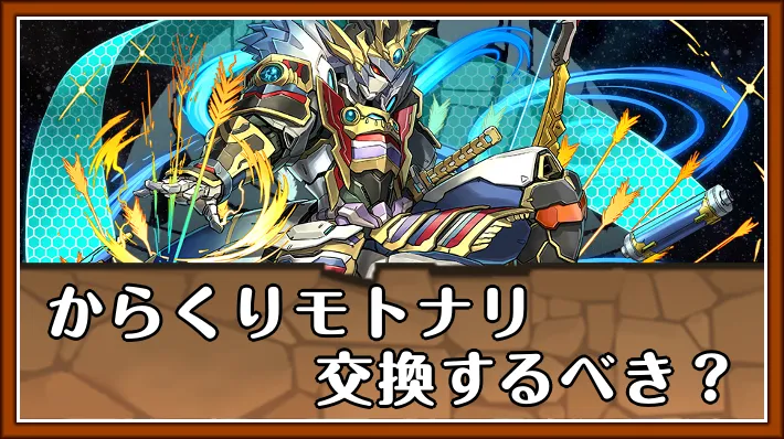からくりモトナリ交換するべきアイキャッチ_パズドラ