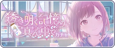 プロセカ_透き明く記憶の真ん中で_バナー