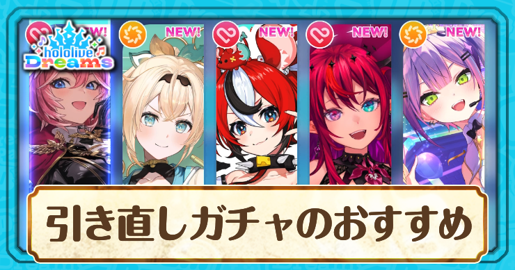 ホロドリ_引き直しガチャのおすすめ_アイキャッチ