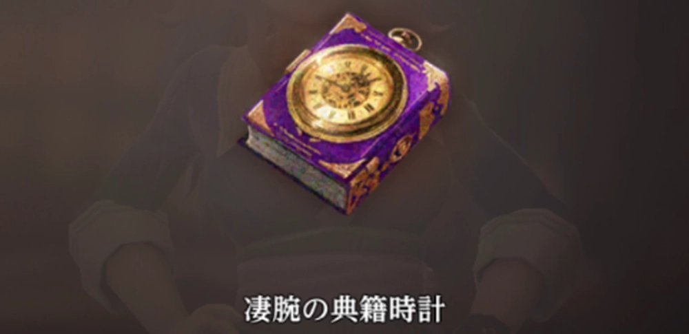 凄腕の典籍時計_ダフネ