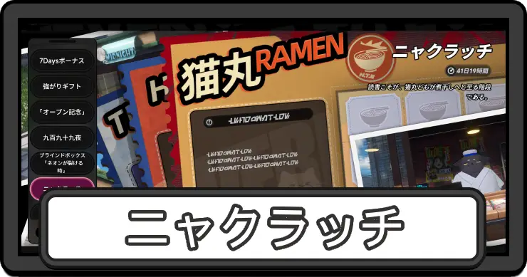 【NTE】ニャクラッチ(スクラッチ)は買うべき？｜購入場所