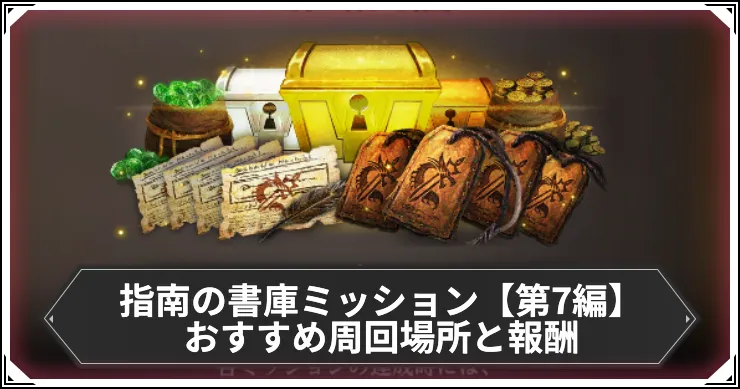 指南の書庫ミッションおすすめ周回場所