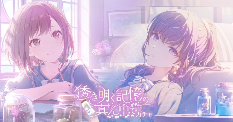 「透き明く記憶の真ん中でガチャ」の新登場キャラまとめ
