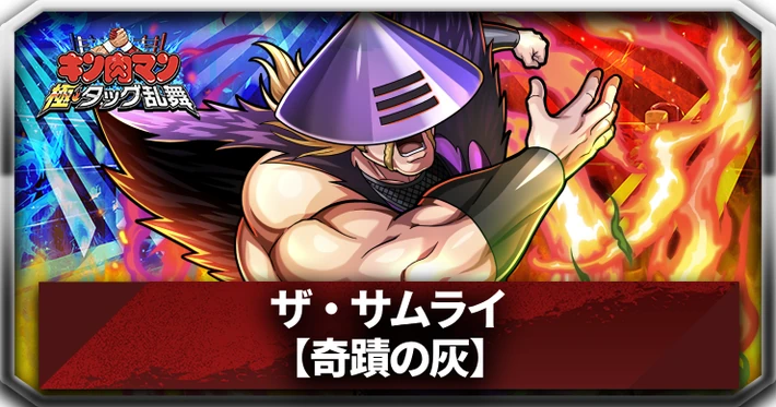 ザ・サムライ(奇蹟の灰)_アイキャッチ_キン肉マン