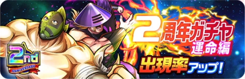 2周年ガチャ運命編ガチャシミュレーター_バナー_キン肉マン