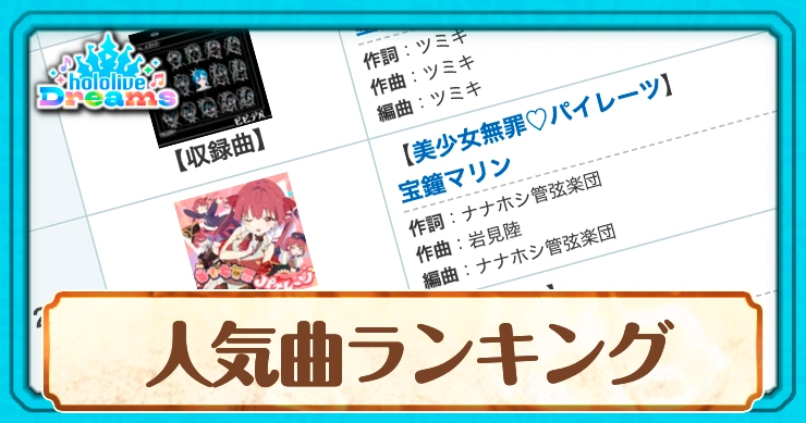 人気曲ランキング